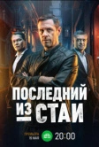 Последний из стаи (2023)